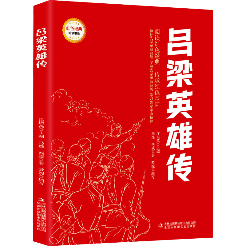 吕梁英雄传 马烽,西戎 著 江培英 编 儿童文学少儿 新华书店正版图书籍 吉林出版集团股份有限公司