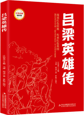 吕梁英雄传 马烽,西戎 著 江培英 编 儿童文学少儿 新华书店正版图书籍 吉林出版集团股份有限公司