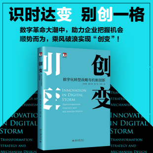 励志 社 武常岐 北京大学出版 图书籍 新华书店正版 战略管理经管 著 等 数字化转型战略与机制创新 创变