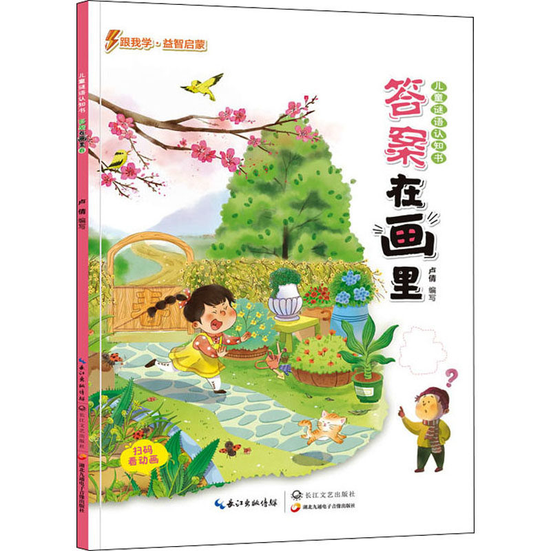儿童谜语认识书 答案在画里 春 卢倩 编 少儿艺术/手工贴纸书/涂色书