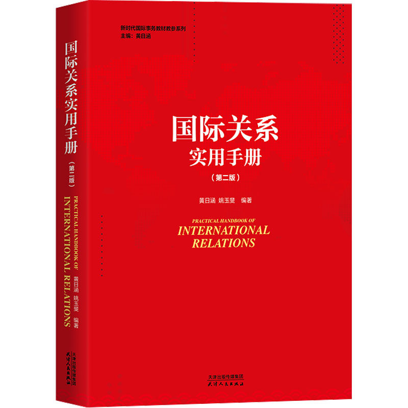 国际关系实用手册(第二版) 黄日涵,姚玉斐 编 世界政治经管、励志 新华书店正版图书籍 天津人民出版社图片