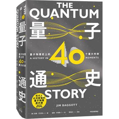 量子通史 量子物理史上的40个重大时刻 (英)吉姆·巴戈特(Jim Baggott) 著 徐彬,于秀秀 译 科普读物其它文教 新华书店正版图书籍