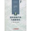 新华书店正版 社 编 自然资源与环境保护法专业科技 谢明 图书籍 固体废物污染与健康维权 华中科技大学出版 王灿发