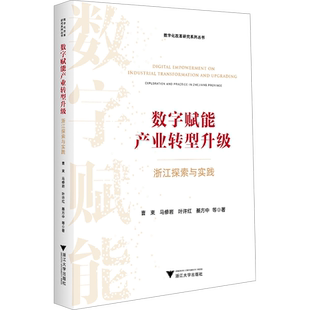 数字赋能产业转型升级 浙江探索与实践 曹柬 等 著 各部门经济经管、励志 新华书店正版图书籍 浙江大学出版社