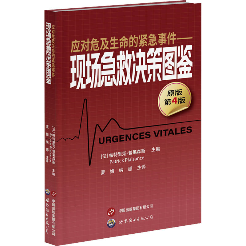 应对危及生命的紧急事件——现场急救决策图鉴 原版第4版 (法)帕特里克·普莱森斯 编 夏婧,纳娜 译 其它科学技术生活,书籍/杂志/报纸,影像医学,淘宝优惠券,粉丝福利购,淘宝优惠卷