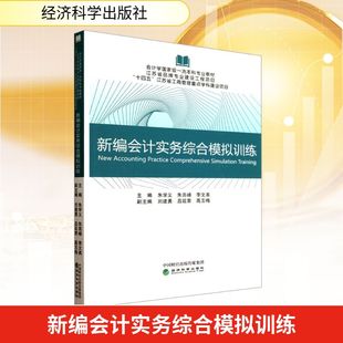 新編會計實務綜合模擬訓練 社 圖書籍 高玉梅 李文美;劉建勇 經濟科學出版 會計經管 朱亮峰 勵志 新華書店正版 編 朱學義 呂延榮