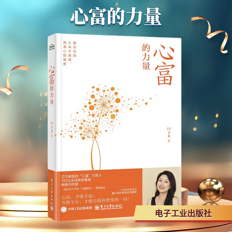 心富的力量 UP子木 著 著 心灵与修养经管、励志 新华书店正版图书籍 电子工业出版社