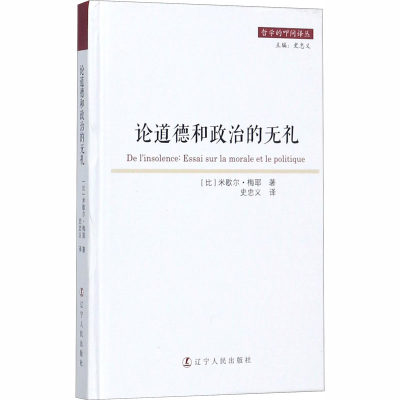 论道德和政治的无礼 (比)米歇尔·梅耶 著 史忠义 译 高等成人教育社科 新华书店正版图书籍 辽宁人民出版社