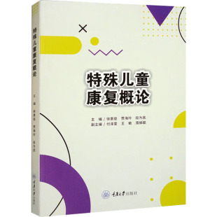段为民 编 重庆大学出版 徐景俊 社 图书籍 贾海玲 新华书店正版 特殊儿童康复概论 大学教材生活