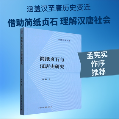 简纸贞石与汉唐史研究 徐畅 著 著 战国秦汉社科 新华书店正版图书籍 中国社会科学出版社
