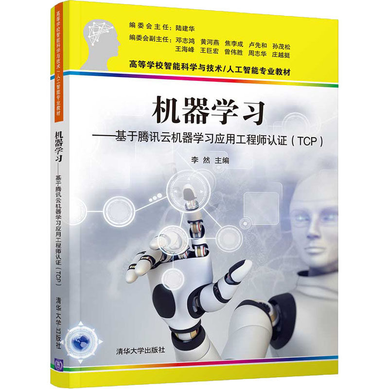 机器学习——基于腾讯云机器学习应用工程师认证(TCP) 李然 编 计算机控制仿真与人工智能专业科技 新华书店正版图书籍
