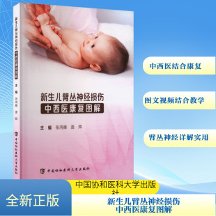 编 中医生活 新华书店正版 新生儿臂丛神经损伤中西医康复图解 中国协和医科大学出版 逄辉 图书籍 社 张鸿雁