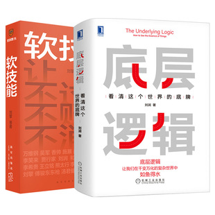 刘润 著等 机械工业出版 软技能 社等 图书籍 职场开挂指南 新华书店正版 底层逻辑 企业管理社科