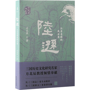 新華書店正版 風(fēng)云錄 陸遜 歷史人物社科 方北辰 著 圖書籍 江東名將 上海古籍出版 社