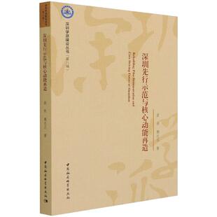 著 经济理论经管 中国社会科学出版 裴茜 社 图书籍 魏达志 新华书店正版 深圳先行示范与核心动能再造 励志