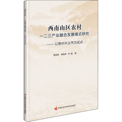 西南山区农村一二三产业融合发展模式研究——以贵州兴义市为试点 侯丽薇,杨艳涛,李超 著 各部门经济专业科技