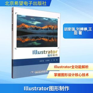 图书籍 社 王甜 新 专业科技 计算机软件工程 刘婷婷 著 北京希望电子出版 Illustrator图形制作 新华书店正版 胡家强