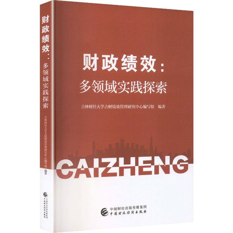 财政绩效：多领域实践探索 吉林财经大学吉财绩效管理研究中心编写组 编著 编 金融经管、励志 新华书店正版图书籍