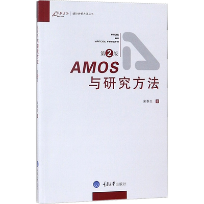AMOS与研究方法第2版 荣泰生 著 著 统计 审计文教 新华书店正版图书籍 重庆大学出版社
