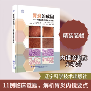 胃炎的成因内镜诊断的历史与未来 (日)寺尾秀一 著 著 徐勤伟,胡晓,张惠晶 主译 译 基础医学生活 新华书店正版图书籍