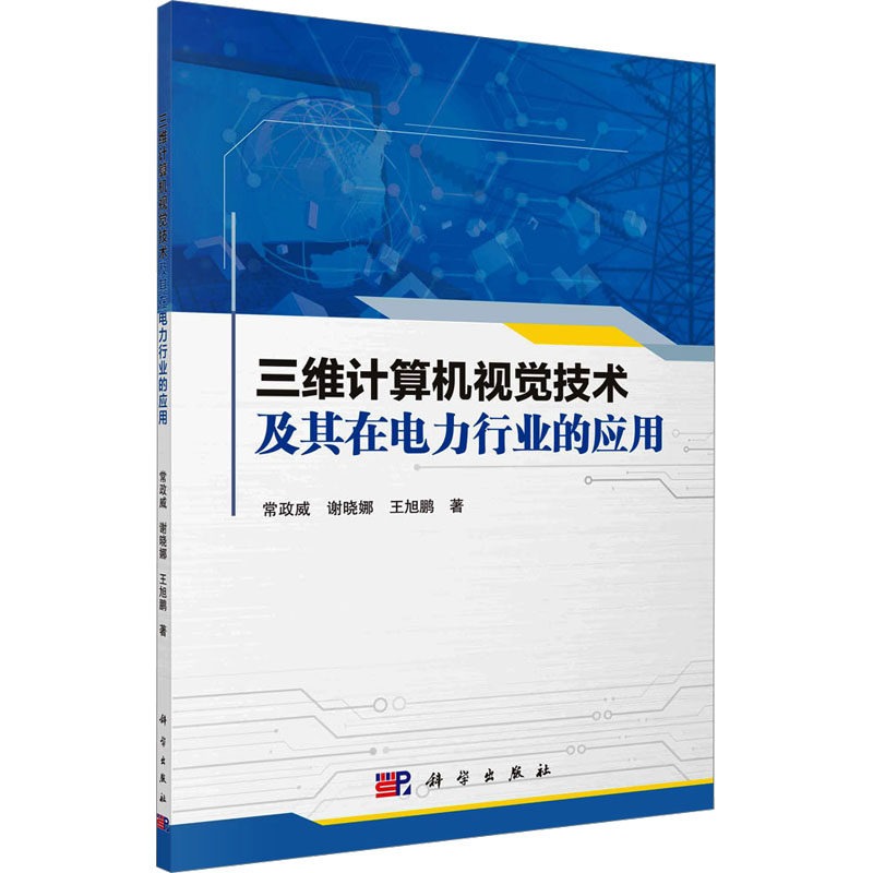 三维计算机视觉技术及其在电力行业的应用 常政威,谢晓娜,王旭鹏 著 图形图像/多媒体（新）专业科技 新华书店正版图书籍