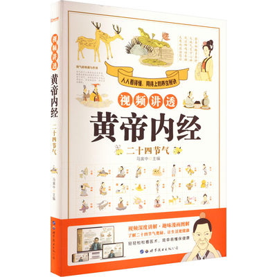 视频讲透黄帝内经 二十四节气 马寅中 编 中医生活 新华书店正版图书籍 世界图书出版公司