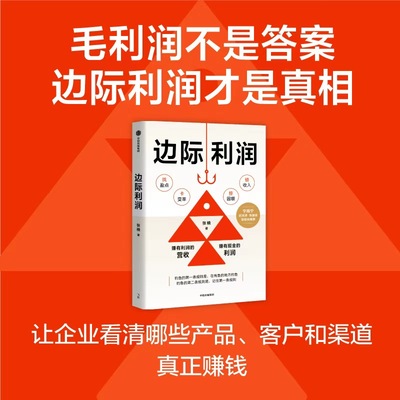 边际利润 张楠 著 著 财务管理经管、励志 新华书店正版图书籍 中信出版社