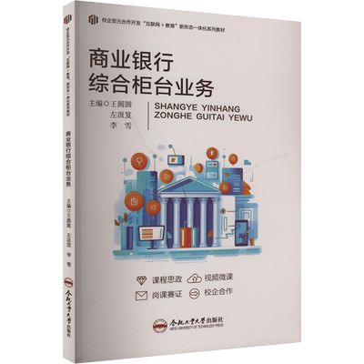 商业银行综合柜台业务 王圆圆,左汲笈,李雪 编 金融经管、励志 新华书店正版图书籍 合肥工业大学出版社