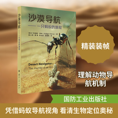 沙漠导航 一只蚂蚁的旅程 (瑞士)吕迪格·维纳(Rudiger Wehner) 著 赵小明 等 译 生命科学/生物学专业科技 新华书店正版图书籍