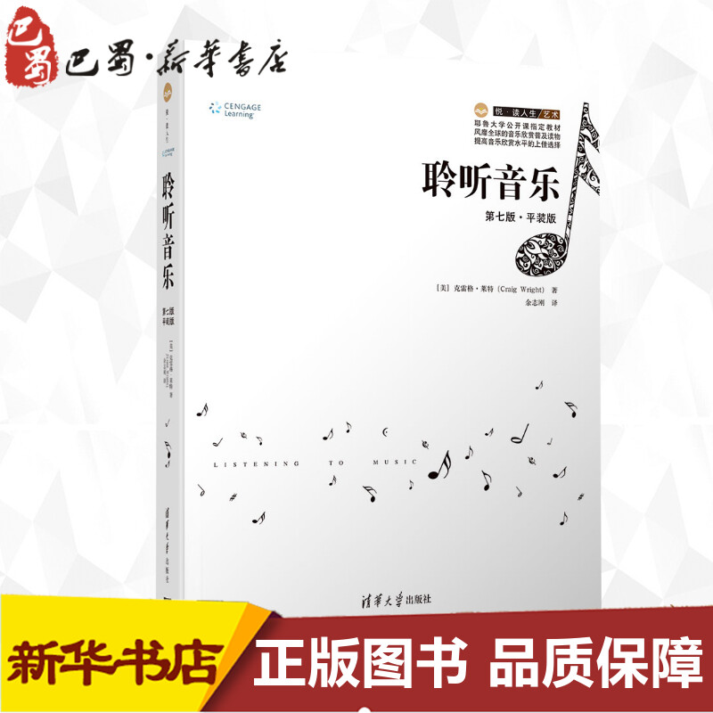 聆听音乐第7版·平装版(美)克雷格·莱特(Craig Wright)著余志刚译音乐（新）艺术新华书店正版图书籍清华大学出版社