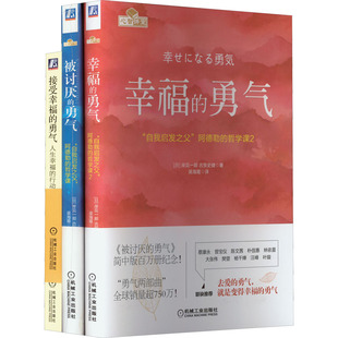 古贺史健 勇气 日 JD被讨厌 著 其它计算机 接受幸福 译 幸福 网络书籍社科 全3册 渠海霞 岸见一郎