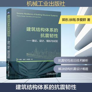 模拟与试验 图书籍 新华书店正版 建筑 抗震韧性——理论 设计 水利 徐刚 郭彤 专业科技 建筑结构体系 李爱群 新 著
