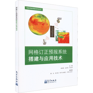 网格订正预报系统搭建与应用技术 曾晓青,赵克明,郭云谦 编 地球物理学专业科技 新华书店正版图书籍 气象出版社