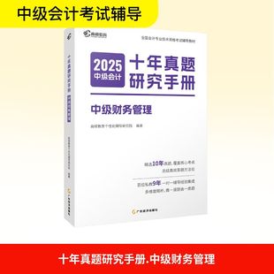 十年真题研究手册 中级财务管理 2025中级会计 高顿教育个性化辅导研究院 编 注册会计师考试经管、励志 新华书店正版图书籍