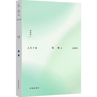 图书籍 史学理论社科 新华书店正版 社 书海出版 钱穆 人生十论 著
