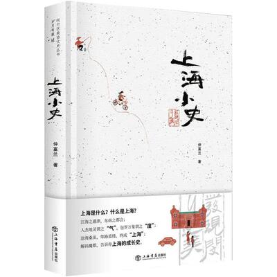 上海小史 仲富兰 著 闵行区政协学习和文史委员会 编 中国通史社科 新华书店正版图书籍 上海书店出版社