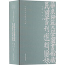 韩进 胡晓明 编 图书目录文摘索引社科 图书籍 中国近代文献保护工程 新华书店正版 华东师范大学图书馆藏民国书刊选辑图录