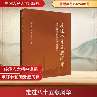 走过八十五载风华 中国人民大学校友口述史(第四辑) 中国人民大学校友工作办公室 编 文化人类学社科 新华书店正版图书籍