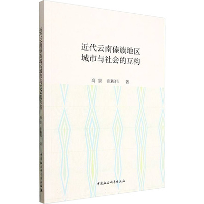 近代云南傣族地区城市与社会的互构 高景,张振伟 著 著 中国通史经管、励志 新华书店正版图书籍 中国社会科学出版社