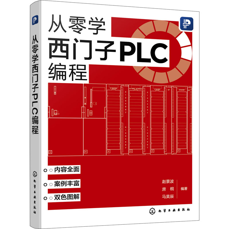 从零学西门子PLC编程 赵景波,房桐,马昊辰 编 电子电路专业科技 新华