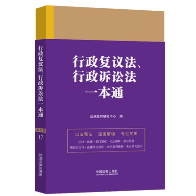 行政复议法、行政诉讼法一本通 第9版 法规应用研究中心 编 司法案例/实务解析社科 新华书店正版图书籍 中国法制出版社