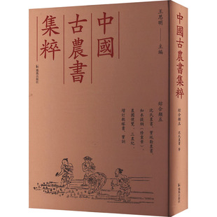 沈氏农书、宝坻劝农书、知本提纲(修业章)、农圃便览、三农纪、增订教稼书、宝训 王思明 编 农业基础科学专业科技