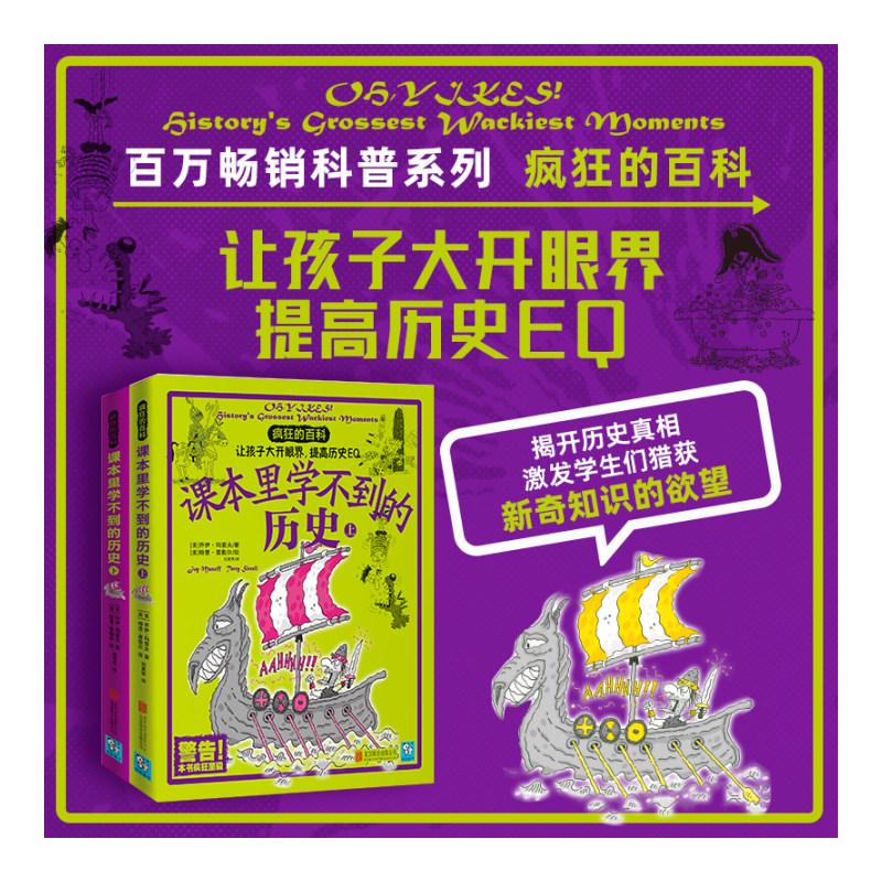 课本里学不到的历史(全2册) (美)乔伊·玛索夫 著 刘勇军 译 (美)特里·塞勒尔 绘 中学教辅社科 新华书店正版图书籍