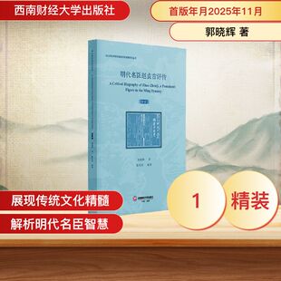 明代名臣赵贞吉评传 A CRITICAL BIOGRAPHY OF ZHAO ZHENJI, A PROMINENT FIGURE IN THE MING DYNASTY
