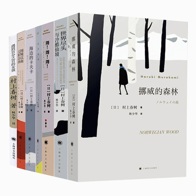 预售  村上春树7册套 (日)村上春树 著 林少华 译等 外国小说文学 新华书店正版图书籍 上海译文出版社