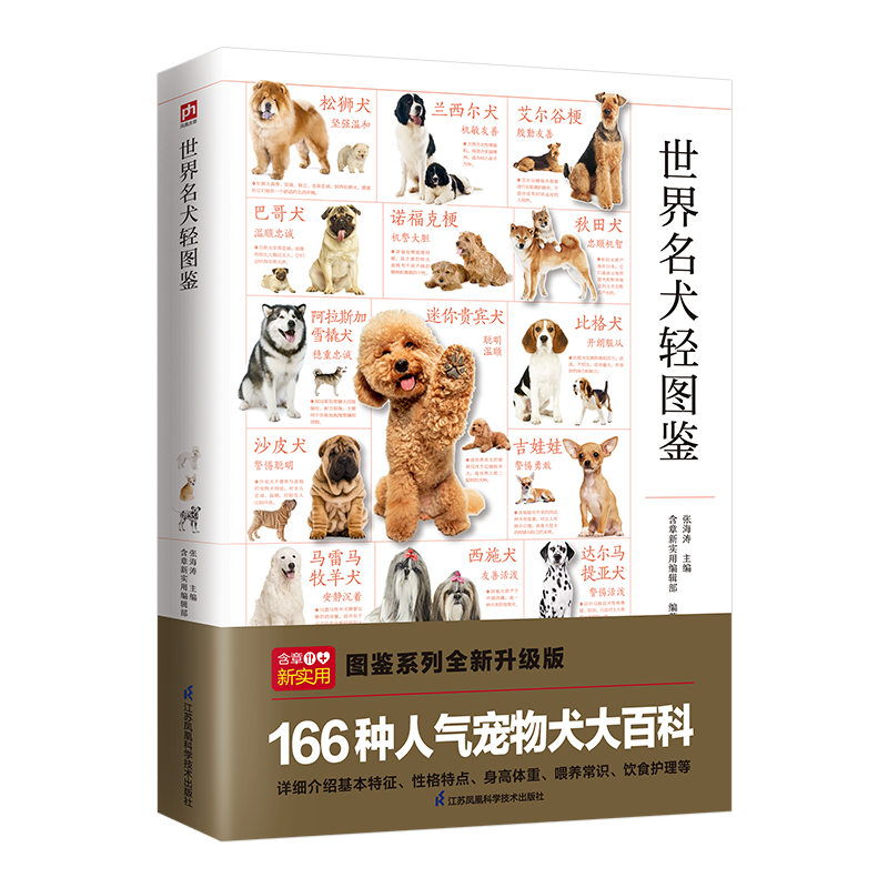 世界名犬轻图鉴 张海涛,含章新实用编辑部 编 统计 审计生活 新华书店正版图书籍 江苏凤凰科学技术出版社
