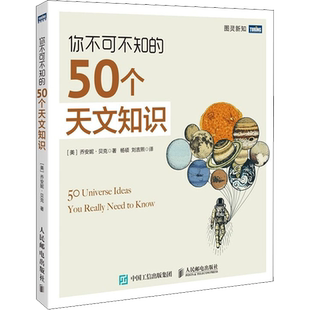 你不可不知的50个天文知识 (美)乔安妮·贝克 著 杨硕,刘吉熙 译 自由组合套装专业科技 新华书店正版图书籍 人民邮电出版社