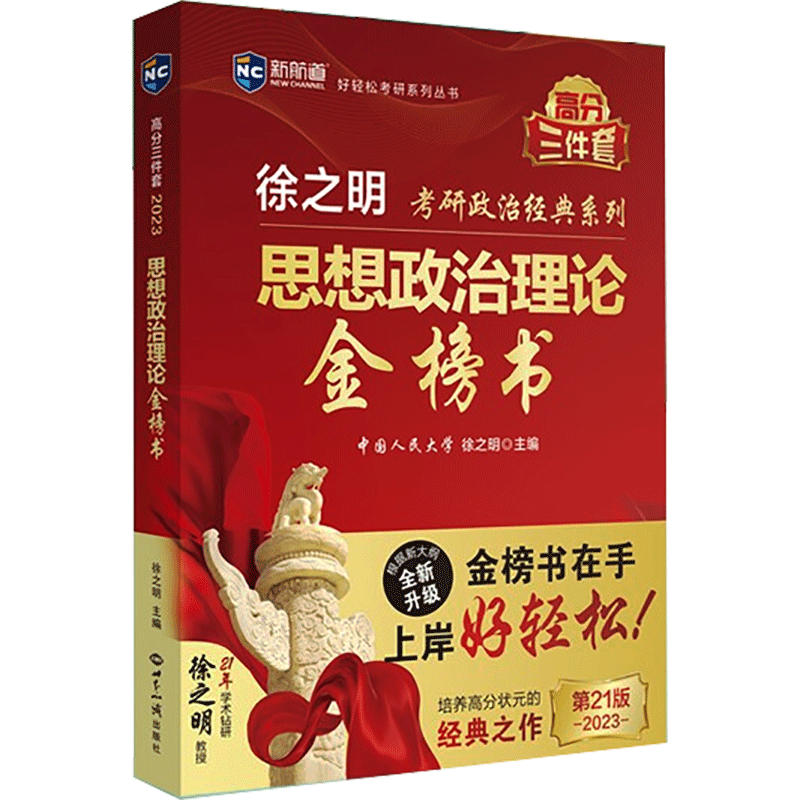 预售  思想政治理论多榜书 徐之明 著 其它语系文教 新华书店正版图书籍 世界知识出版社