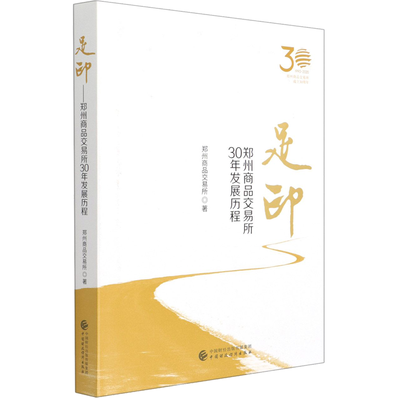 足印 郑州商品交易所30年发展历程 郑州商品交易所 著 金融经管、励志 新华书店正版图书籍 中国财政经济出版社