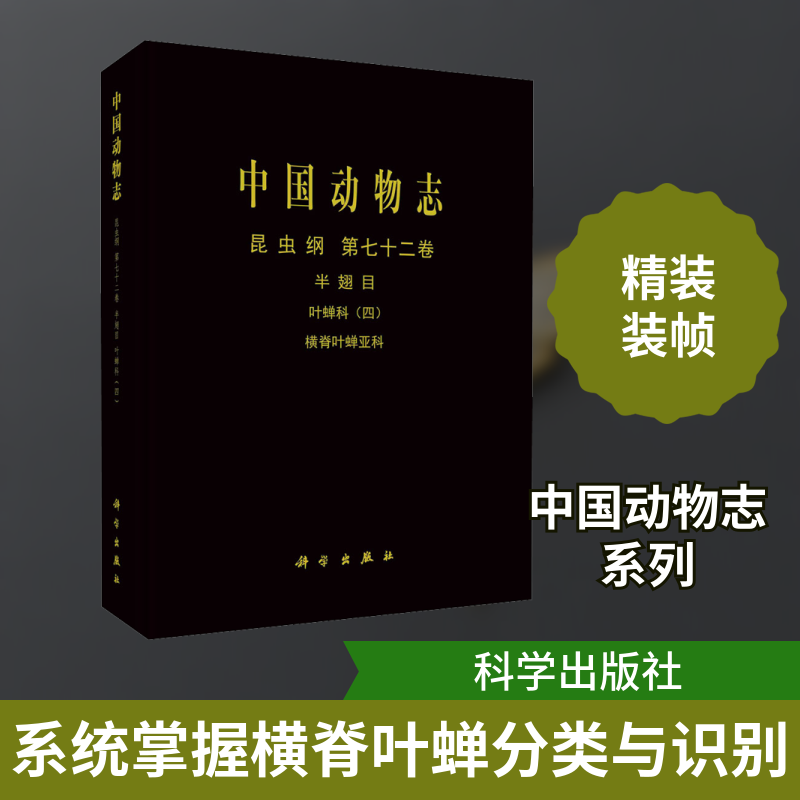 中国动物志 昆虫纲 第72卷 半翅目 叶蝉科(4) 横脊叶蝉亚科 李子忠,李玉建,邢济春 著 统计 审计专业科技 新华书店正版图书籍